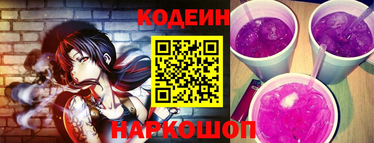 Codein напиток Lean (лин)  Кодеиновый сироп Lean Purple Drank  Раменское 